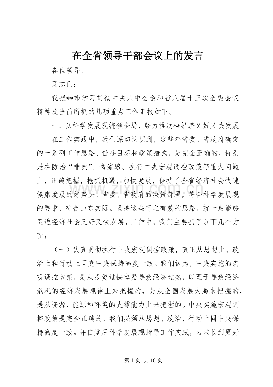 在全省领导干部会议上的发言.docx_第1页