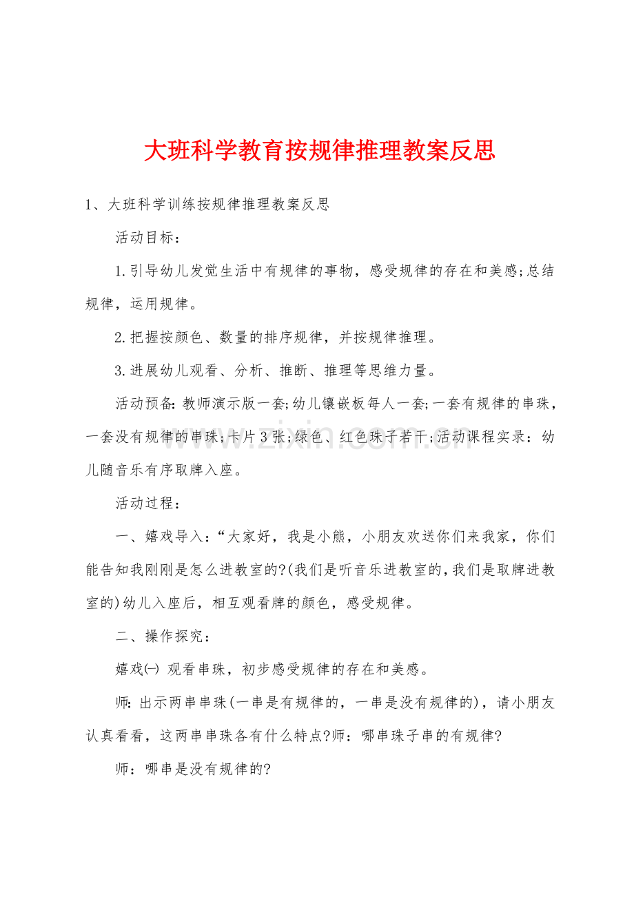 大班科学教育按规律推理教案反思.doc_第1页