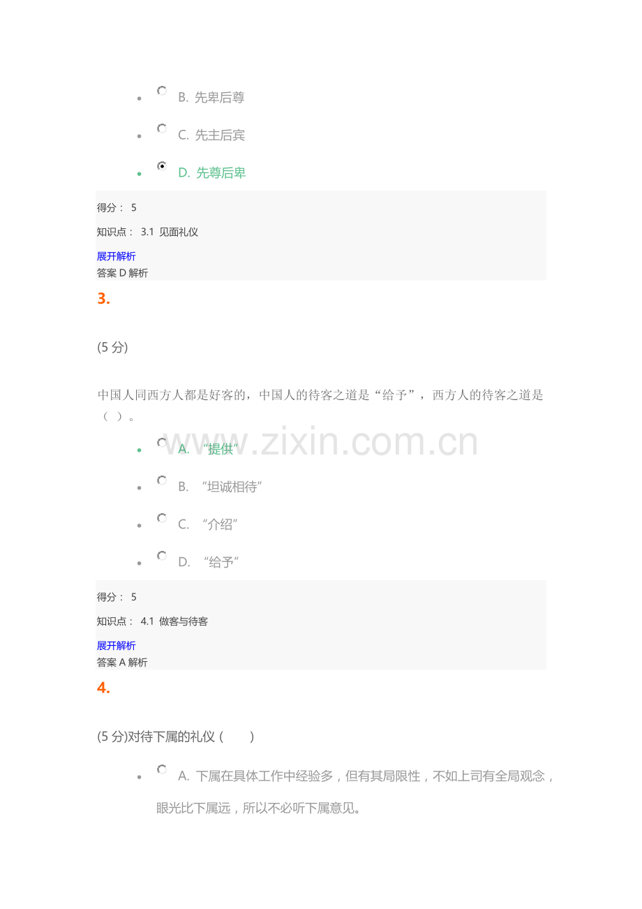 社交礼仪_在线作业_4.docx_第2页