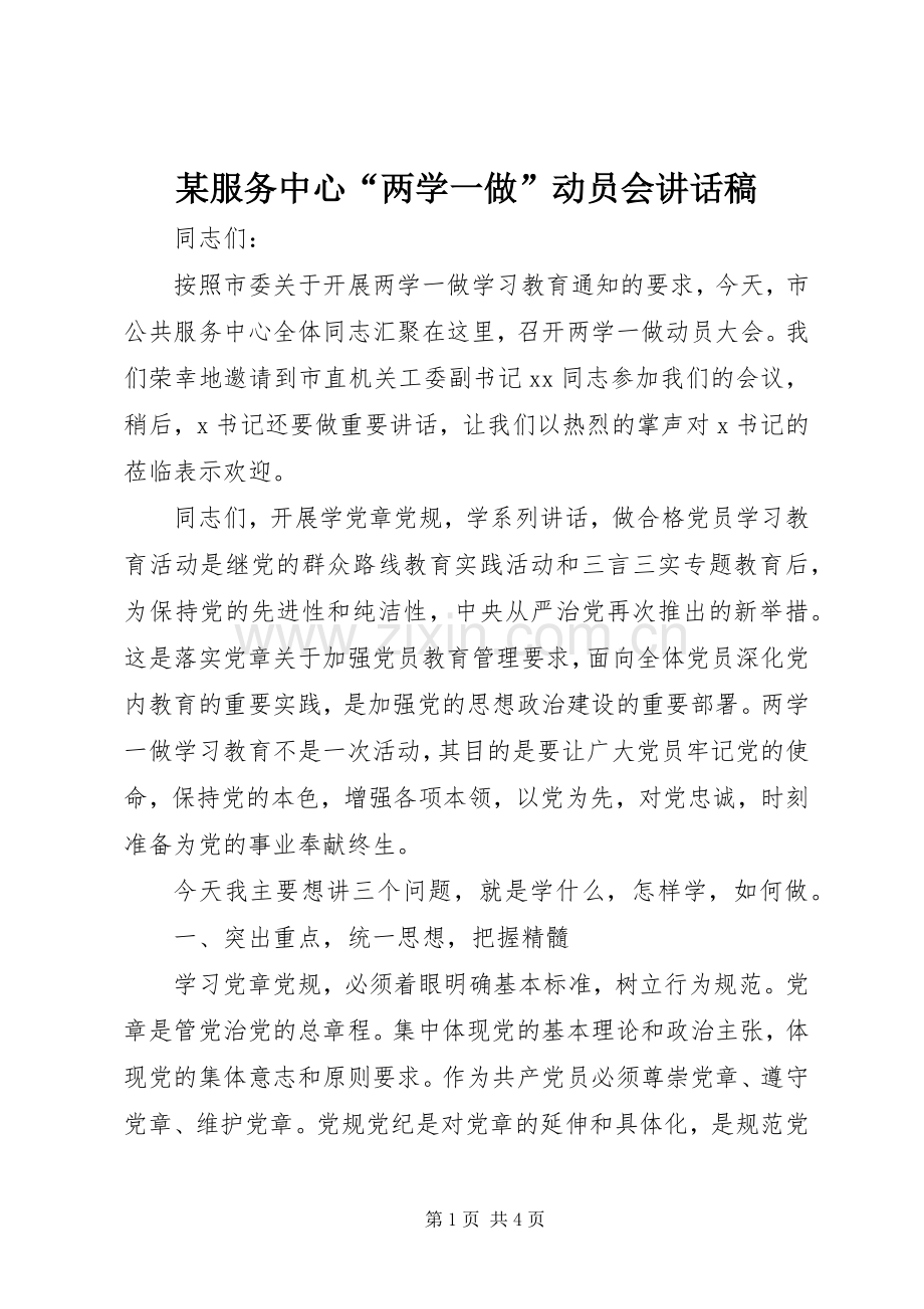 某服务中心“两学一做”动员会讲话稿.docx_第1页