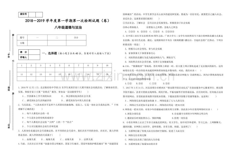 2018-2019学年度八年级道德与法制上册第一次月考试题.doc_第1页