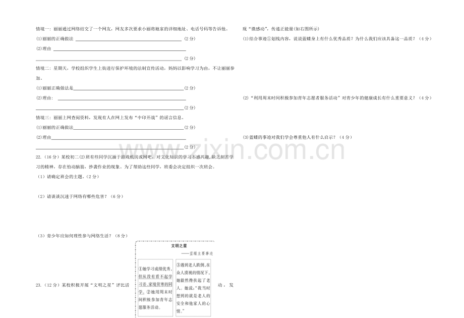 2018-2019学年度八年级道德与法制上册第一次月考试题.doc_第3页