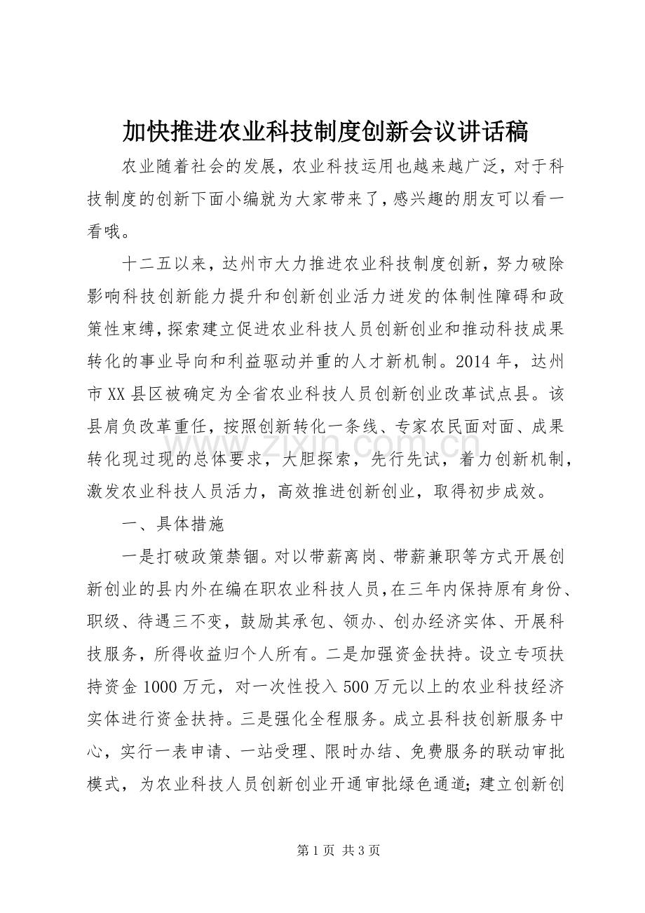 加快推进农业科技制度创新会议讲话稿.docx_第1页