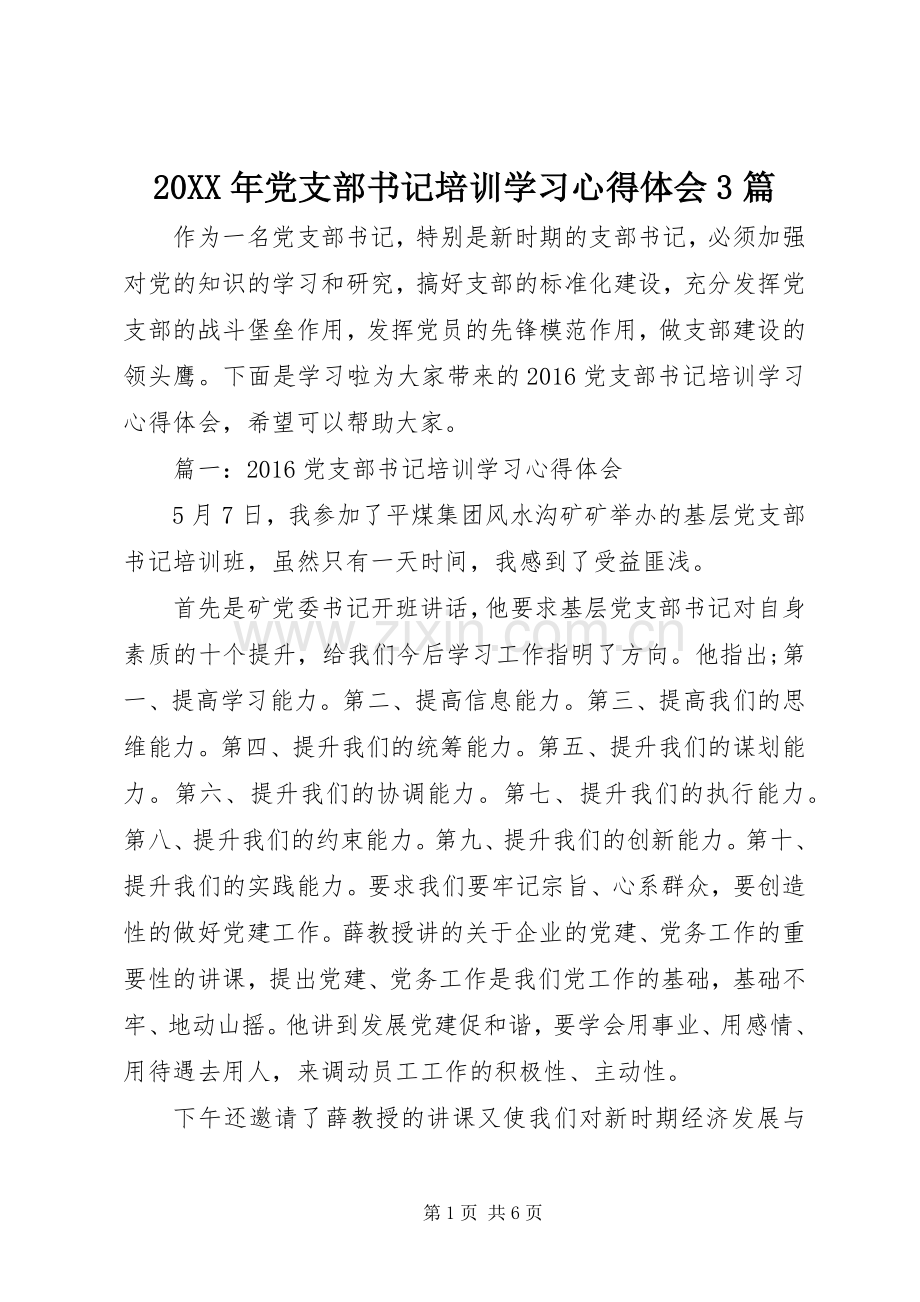 20XX年党支部书记培训学习心得体会3篇.docx_第1页