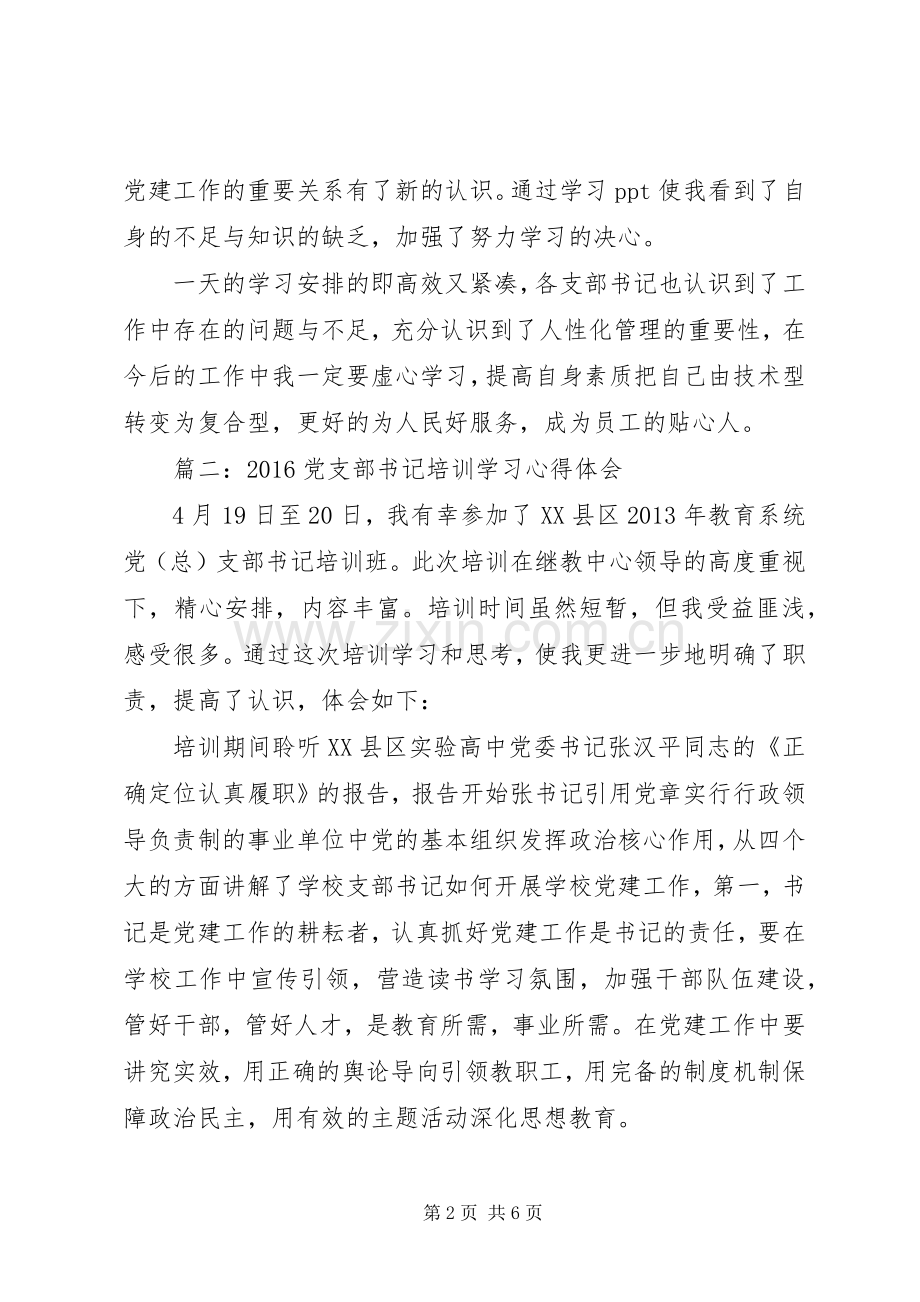 20XX年党支部书记培训学习心得体会3篇.docx_第2页