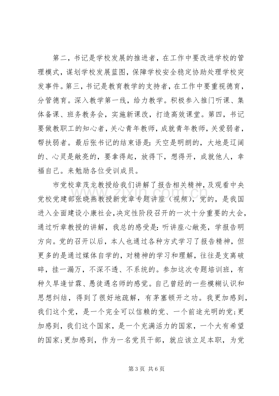 20XX年党支部书记培训学习心得体会3篇.docx_第3页