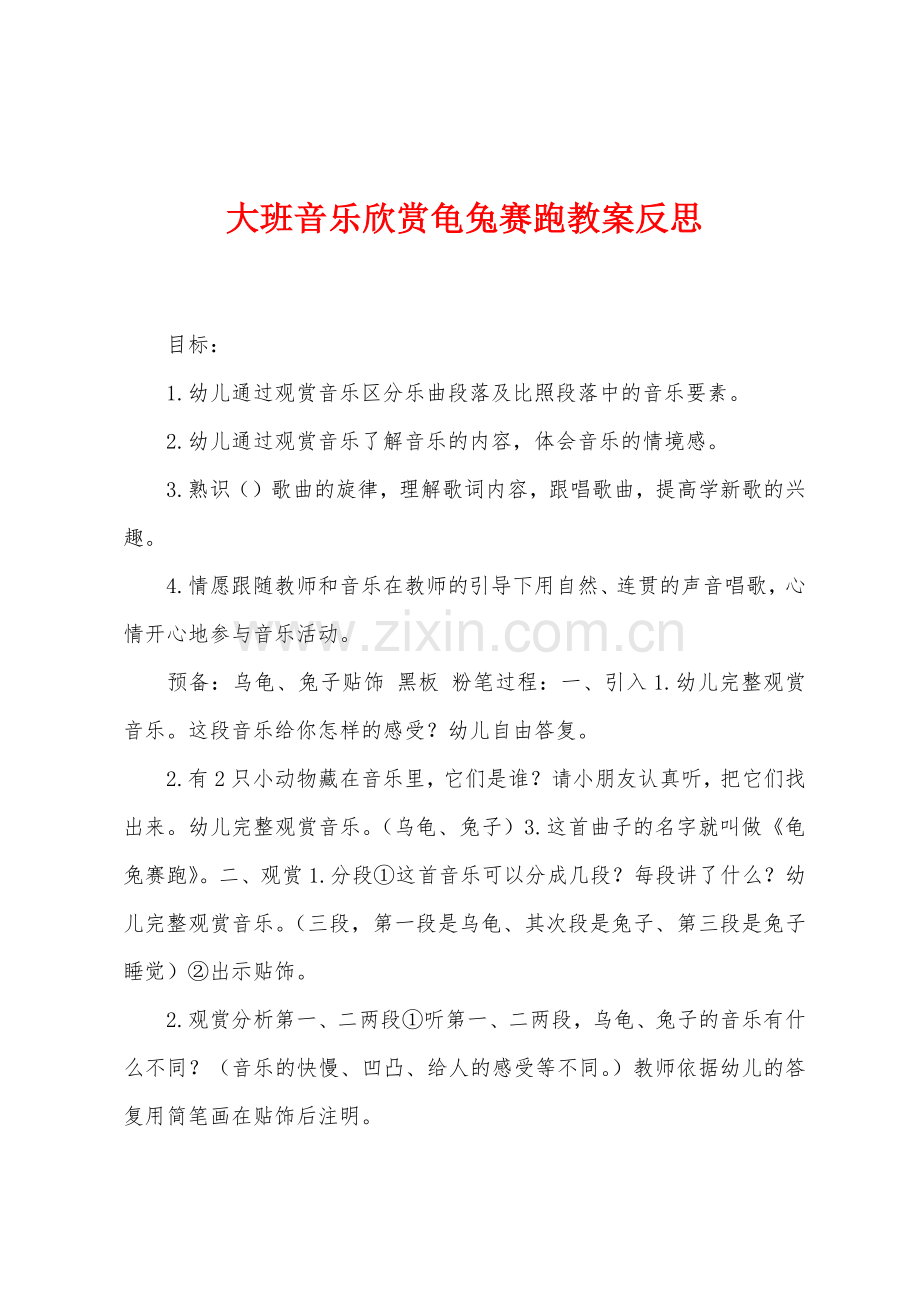 大班音乐欣赏龟兔赛跑教案反思.docx_第1页