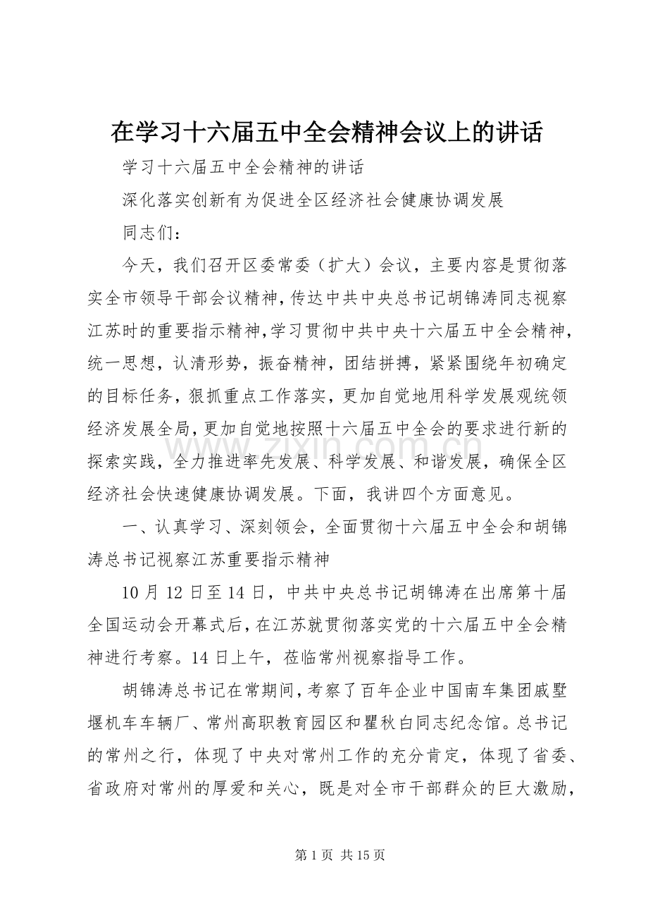 在学习十六届五中全会精神会议上的讲话.docx_第1页