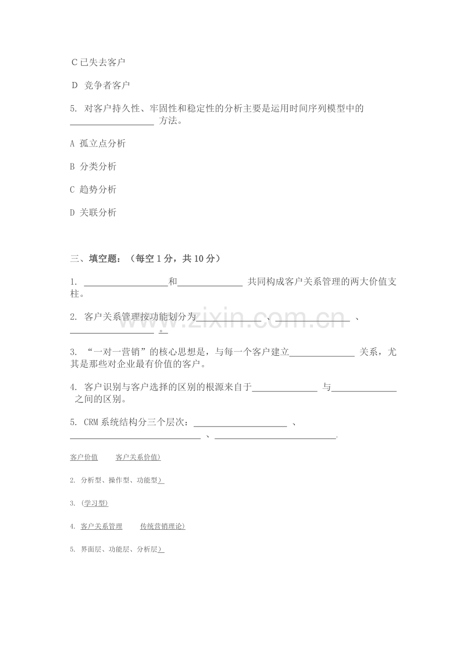 客户关系管理试题与答案1.doc_第2页