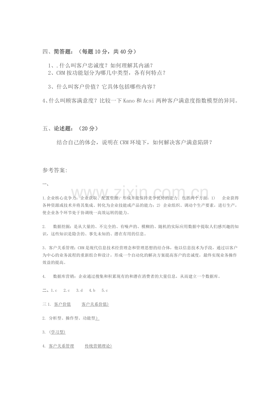 客户关系管理试题与答案1.doc_第3页