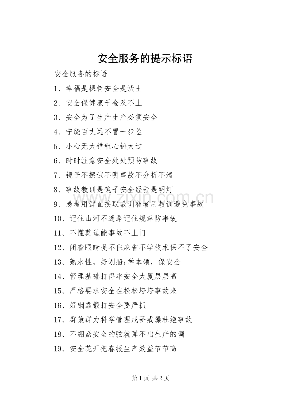 安全服务的提示标语.docx_第1页