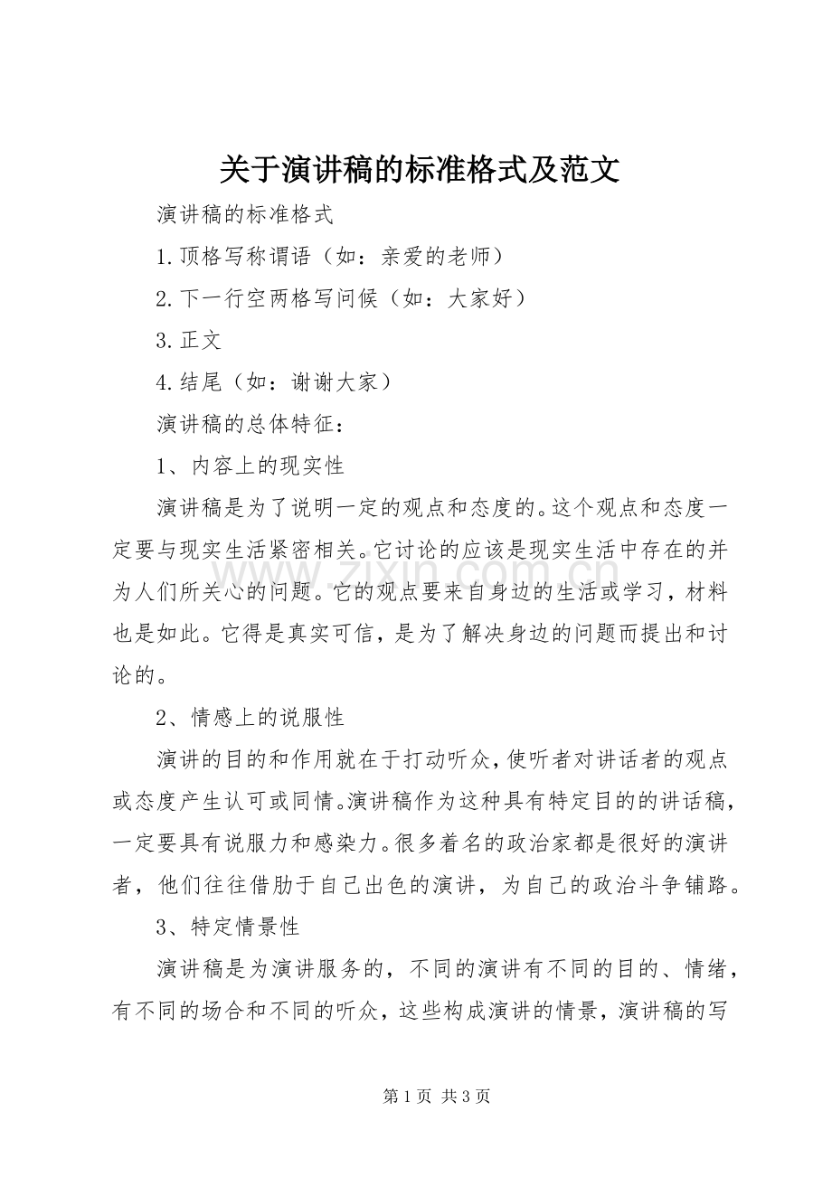 关于演讲稿的标准格式及范文.docx_第1页