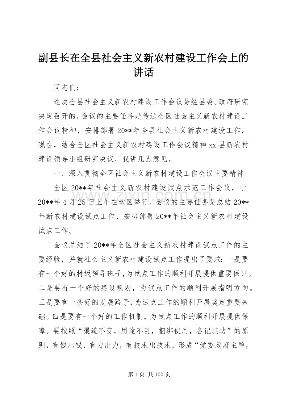 副县长在全县社会主义新农村建设工作会上的讲话.docx_第1页