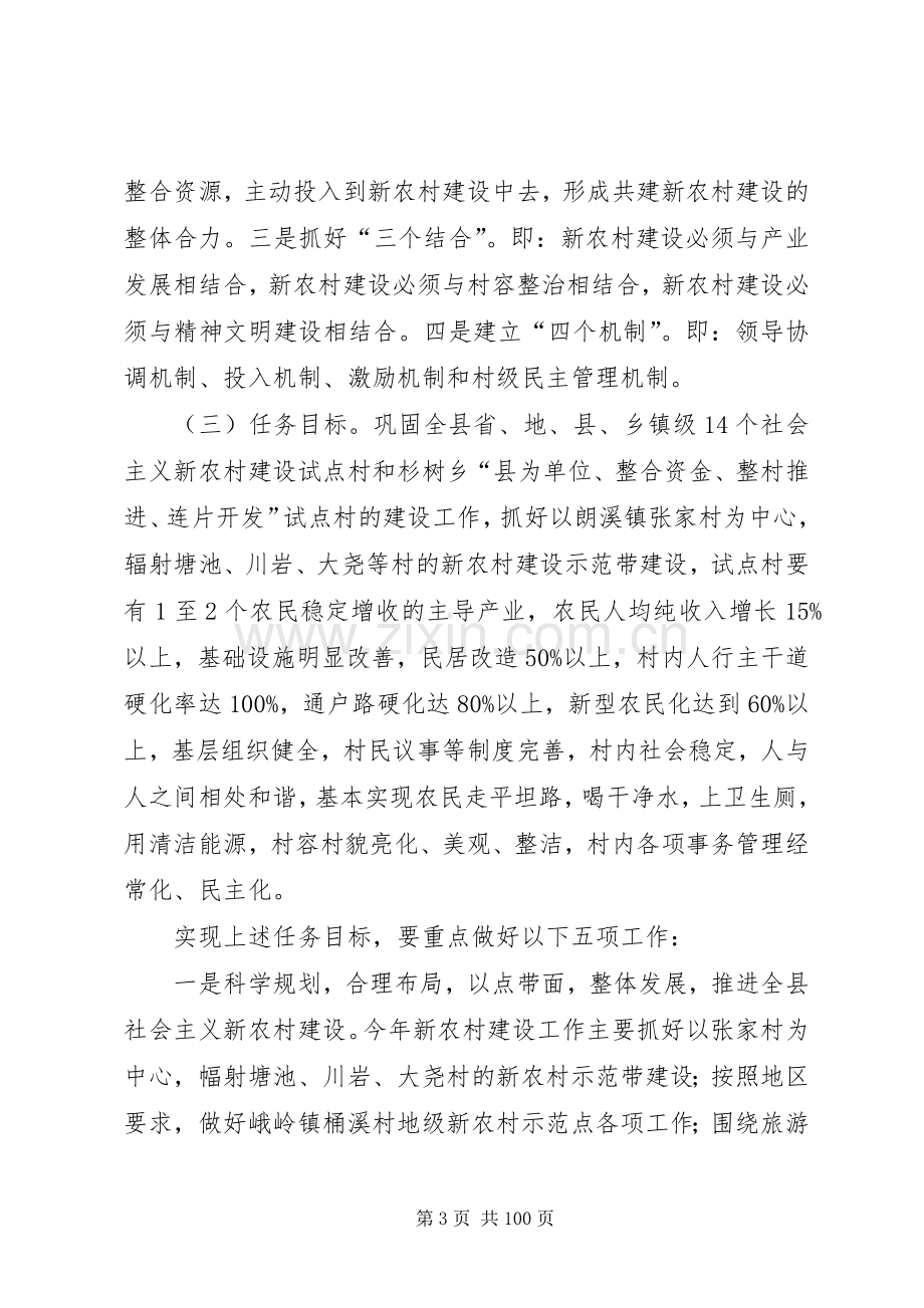 副县长在全县社会主义新农村建设工作会上的讲话.docx_第3页