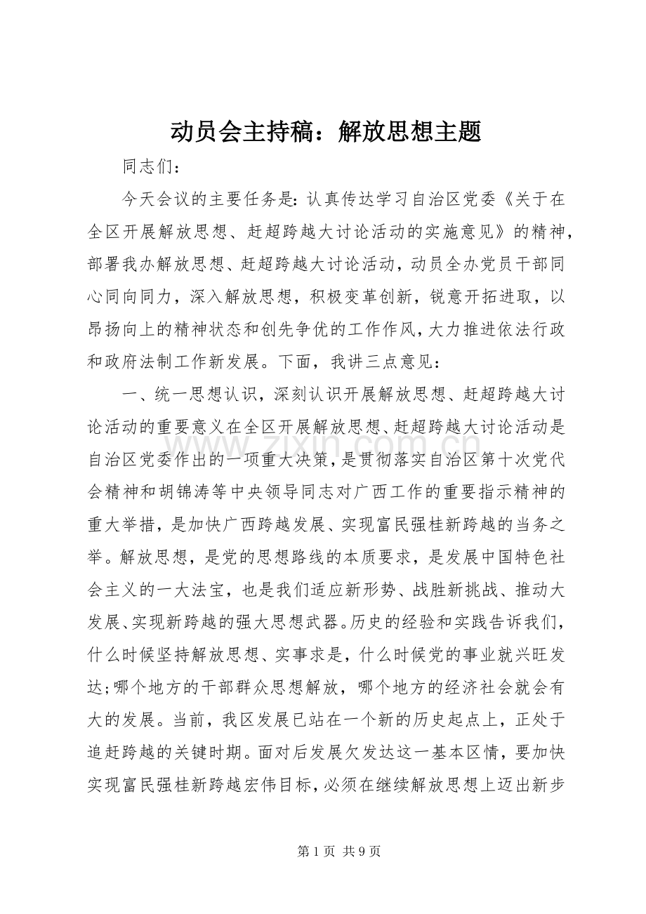 动员会主持稿：解放思想主题.docx_第1页