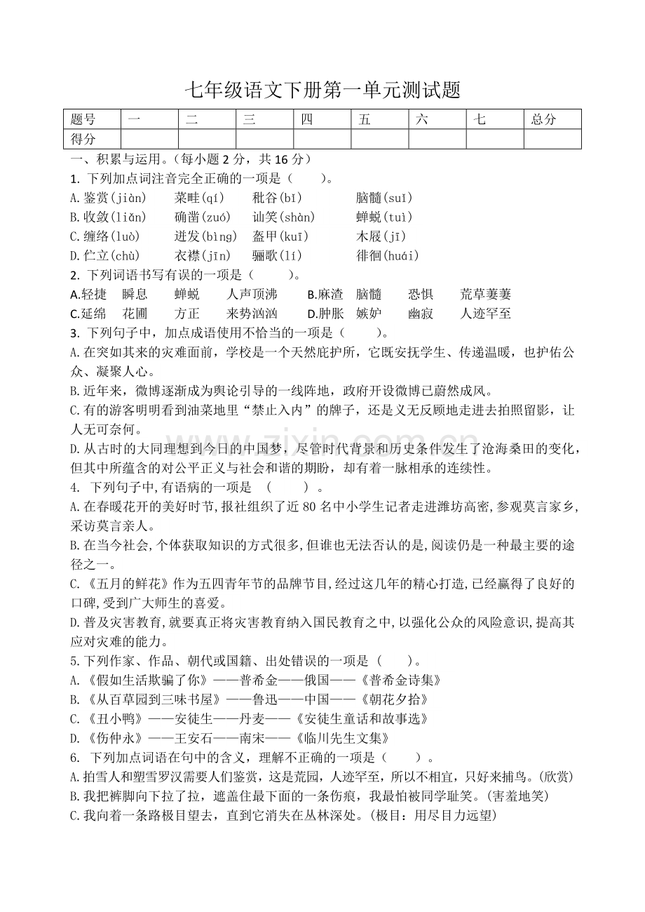 七年级语文下册第一单元测试题.docx_第1页