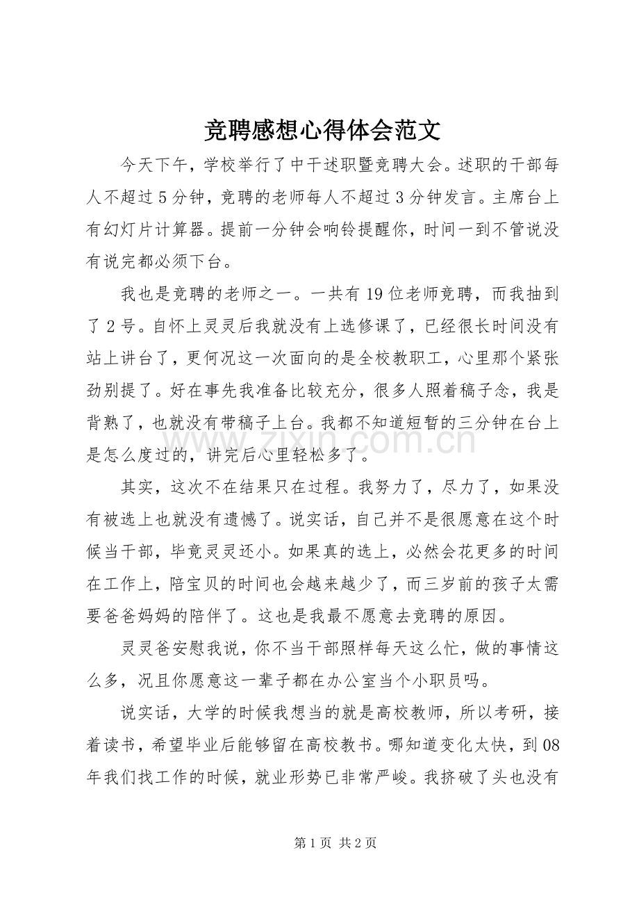 竞聘感想心得体会范文.docx_第1页