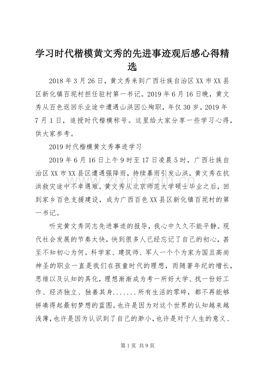 学习时代楷模黄文秀的先进事迹观后感心得.docx_第1页