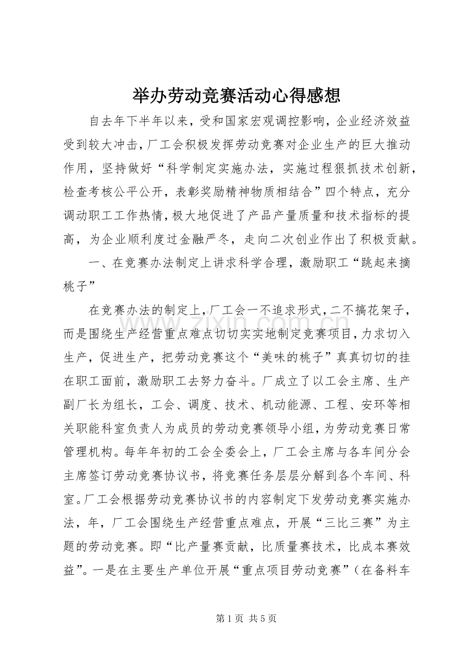 举办劳动竞赛活动心得感想.docx_第1页