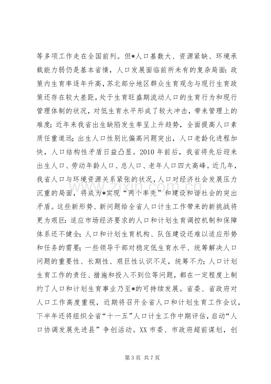 人口计生工作动员讲话.docx_第3页