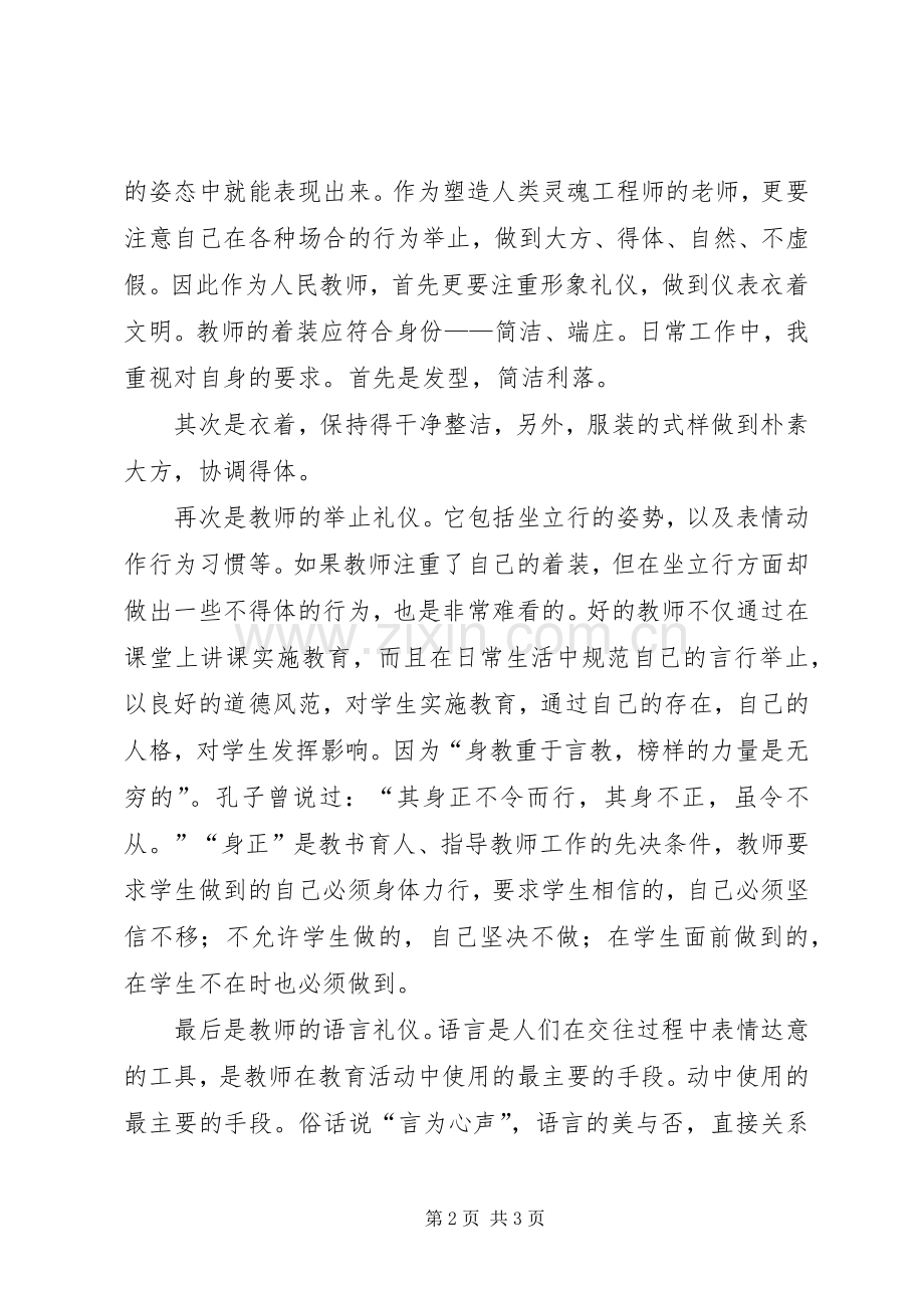 学习《公职人员行为规范》心得体会.docx_第2页