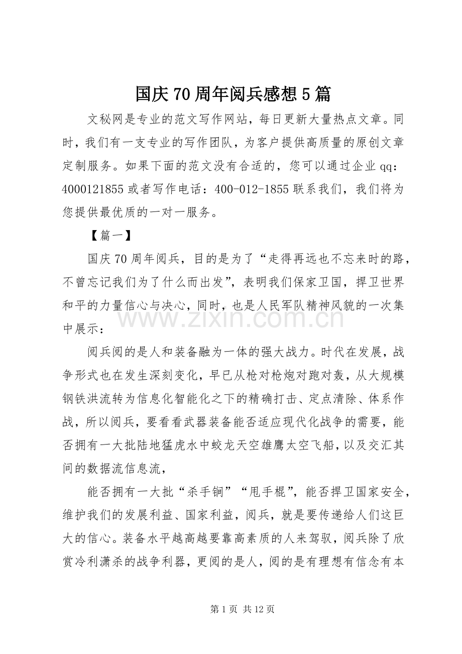 国庆70周年阅兵感想5篇.docx_第1页