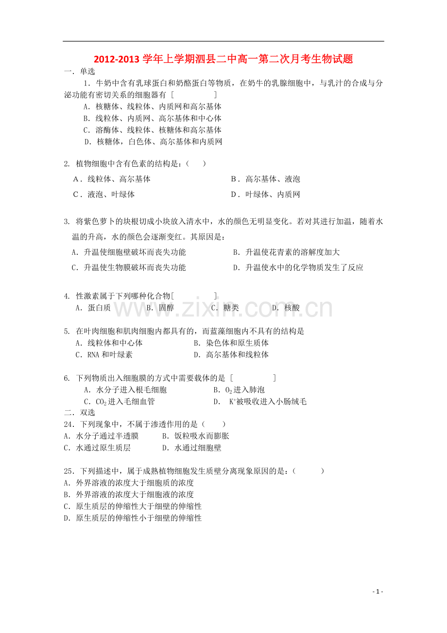 安徽省泗县2012-2013学年高一生物上学期第二次月考(无答案).doc_第1页