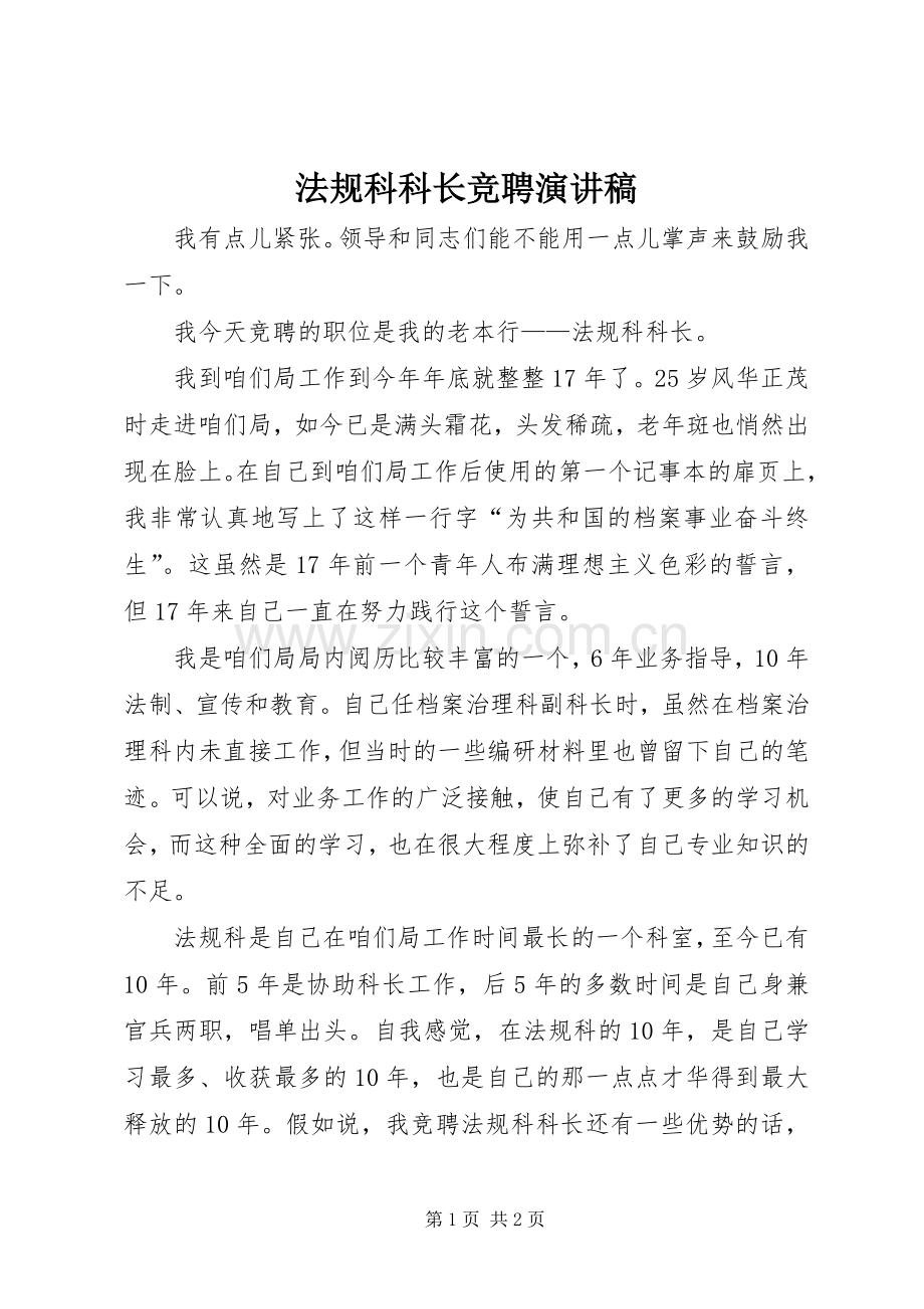 法规科科长竞聘演讲稿.docx_第1页