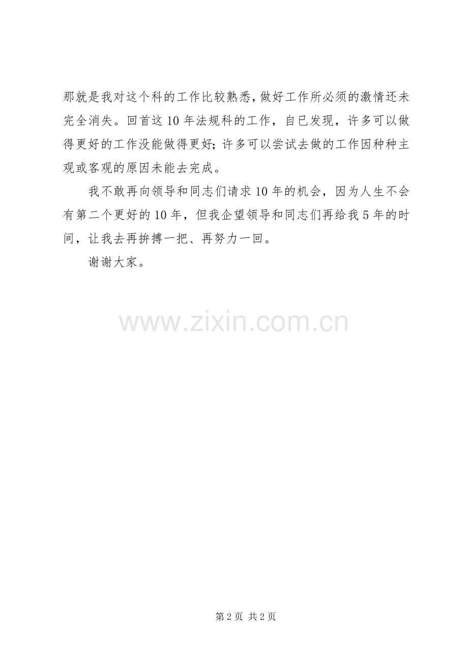 法规科科长竞聘演讲稿.docx_第2页