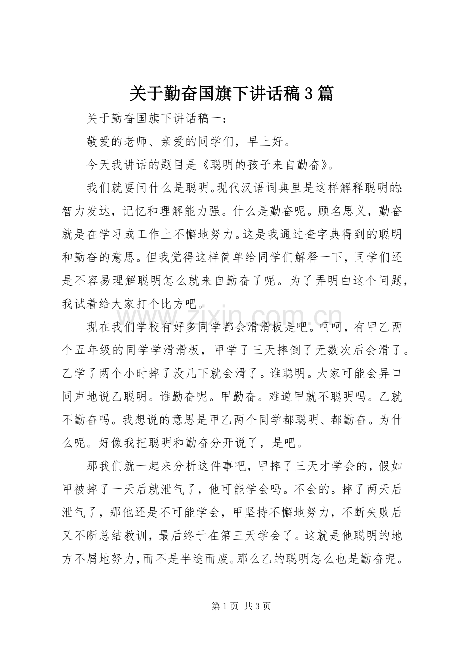 关于勤奋国旗下讲话稿3篇.docx_第1页