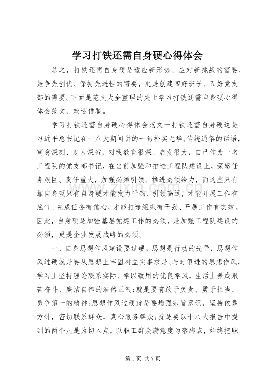 学习打铁还需自身硬心得体会.docx_第1页