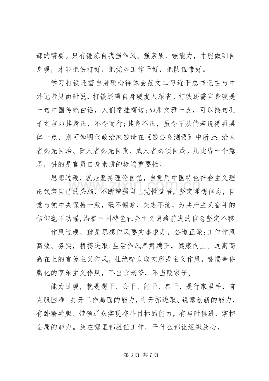 学习打铁还需自身硬心得体会.docx_第3页