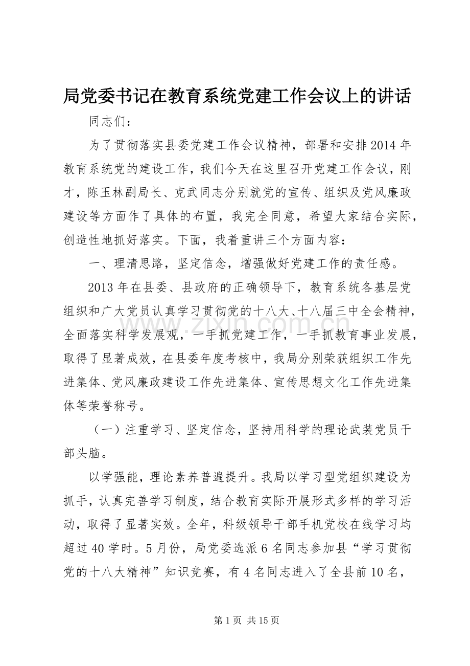 局党委书记在教育系统党建工作会议上的讲话.docx_第1页