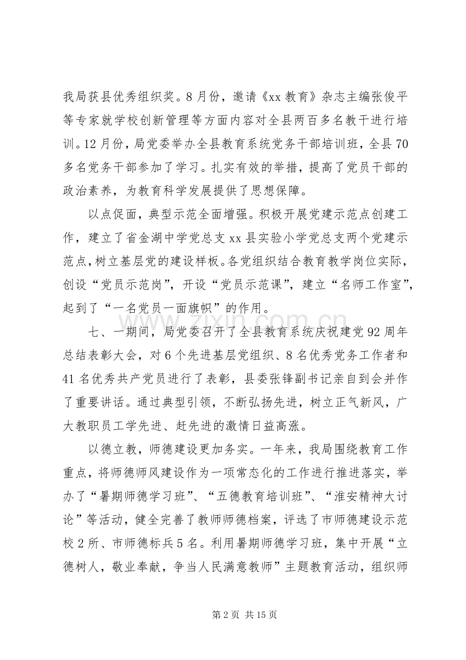 局党委书记在教育系统党建工作会议上的讲话.docx_第2页