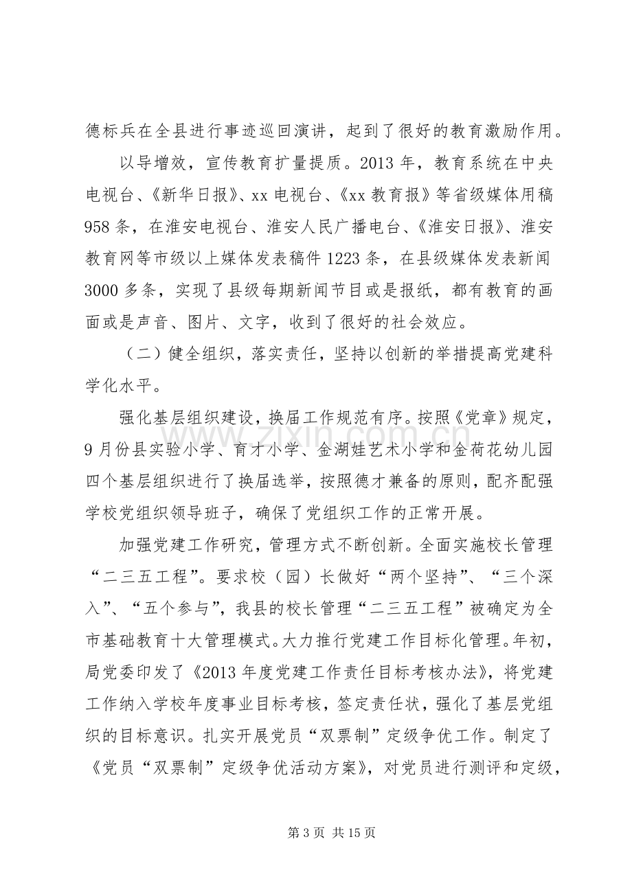 局党委书记在教育系统党建工作会议上的讲话.docx_第3页