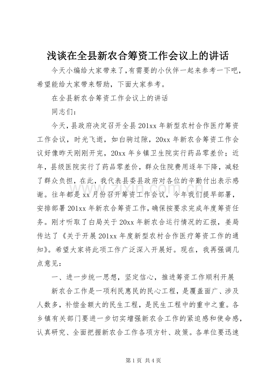 浅谈在全县新农合筹资工作会议上的讲话.docx_第1页