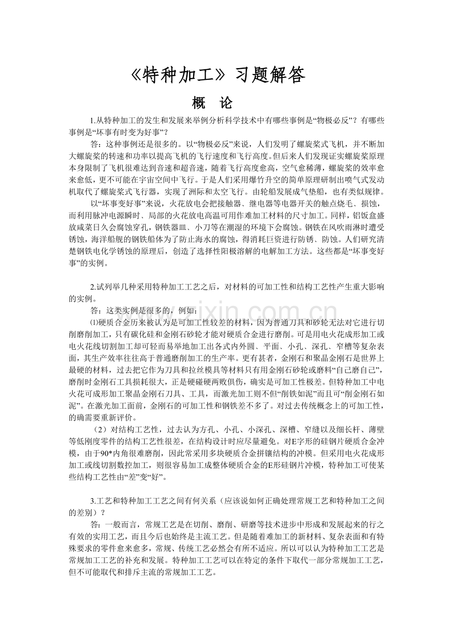 特种加工习题解答.doc_第1页