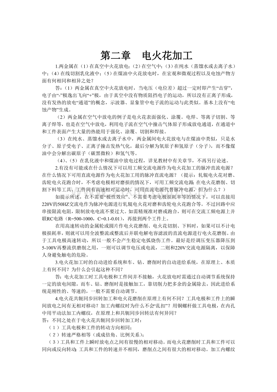 特种加工习题解答.doc_第2页