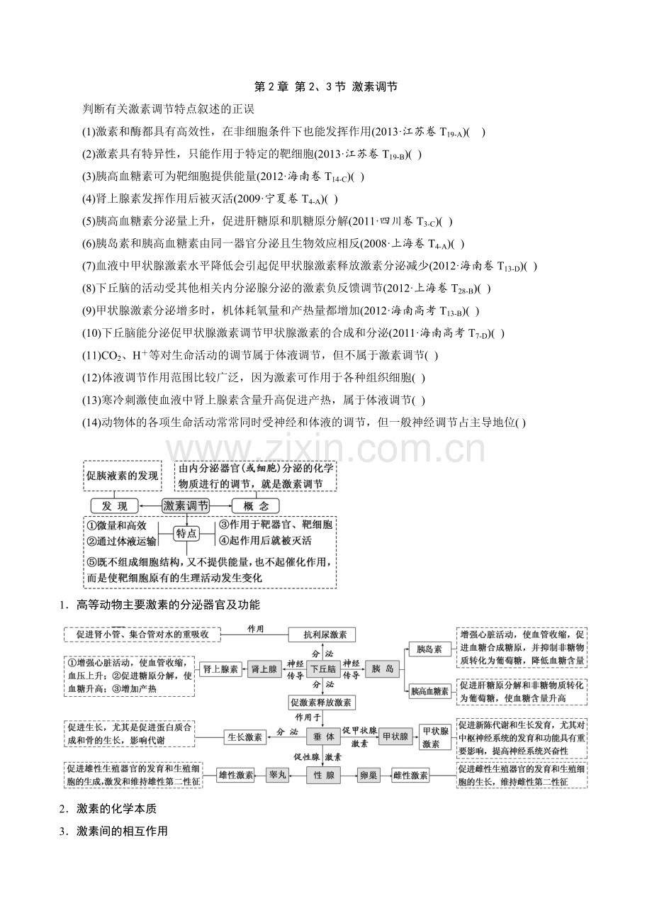 第2章-第二节第三节激素调节.docx_第1页