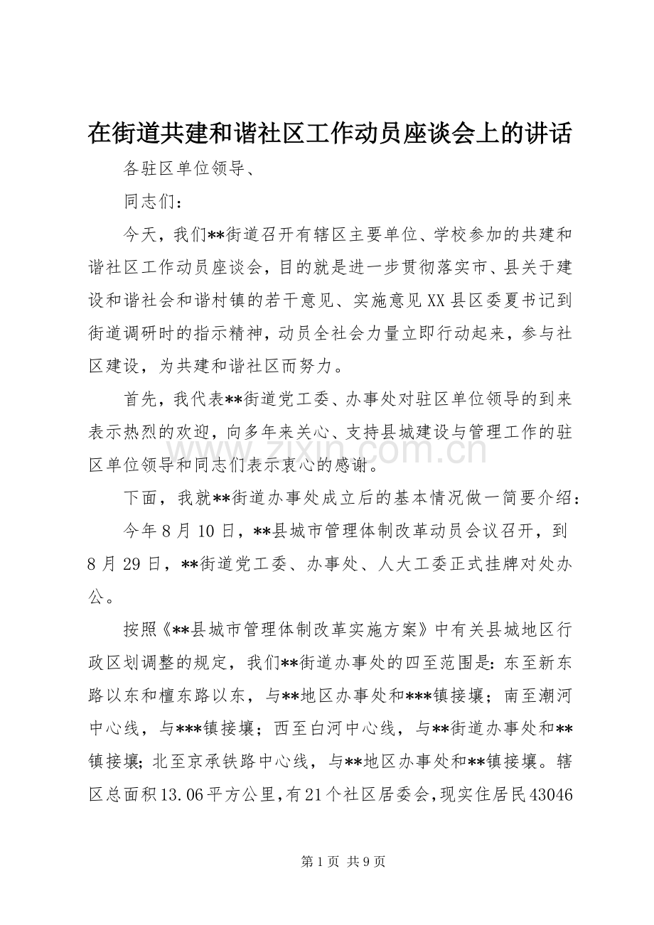 在街道共建和谐社区工作动员座谈会上的讲话.docx_第1页