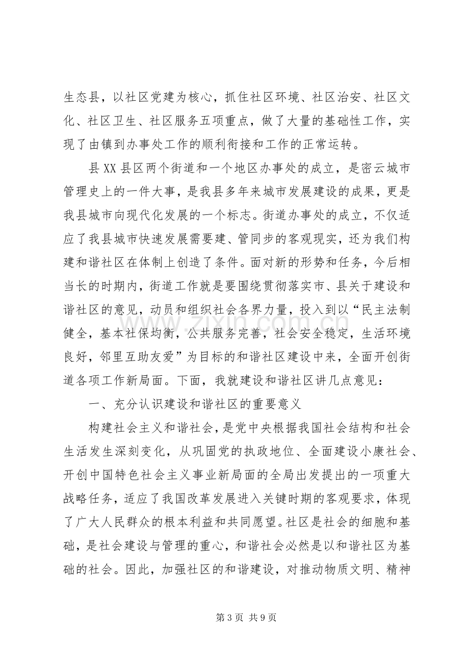 在街道共建和谐社区工作动员座谈会上的讲话.docx_第3页