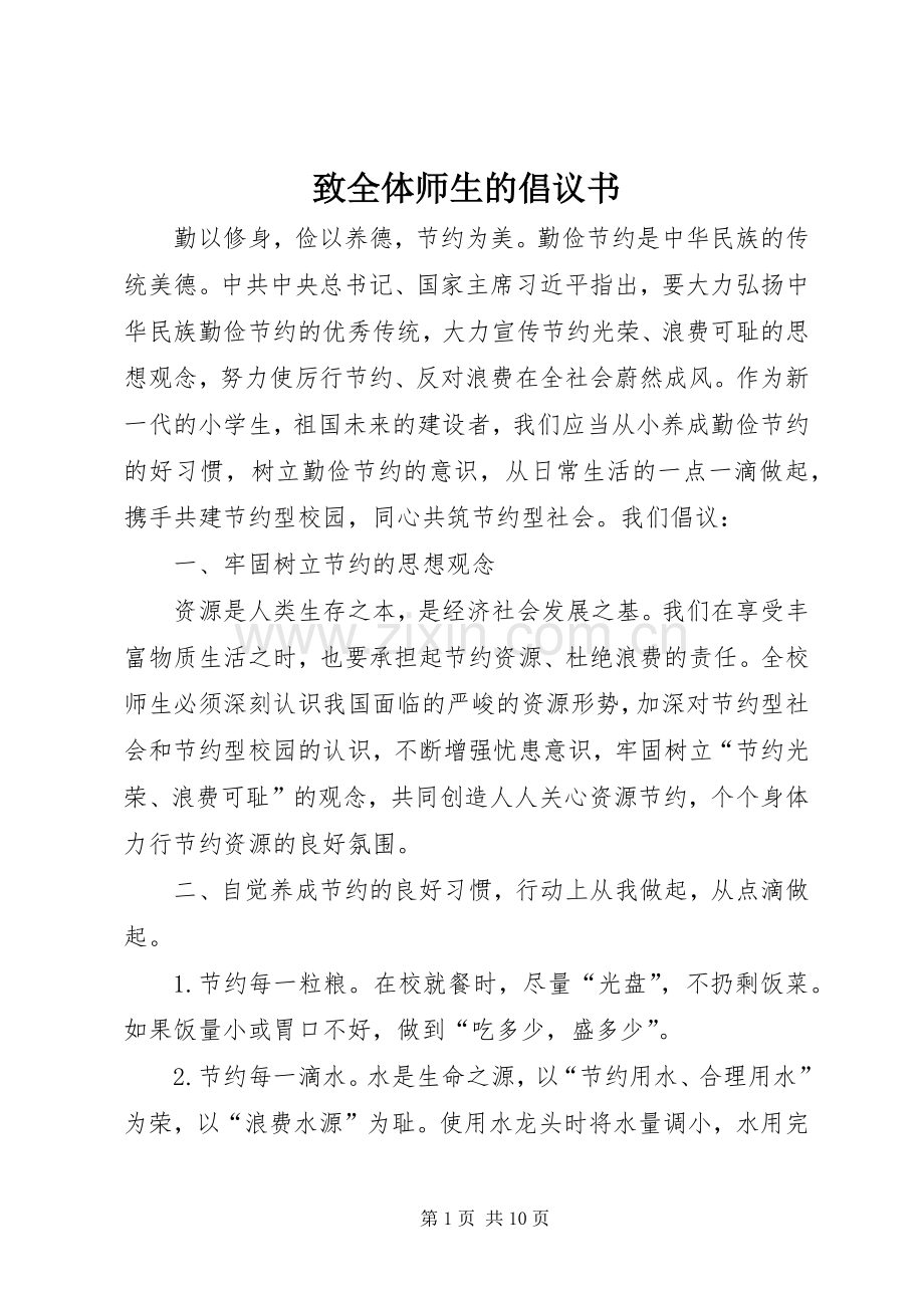 致全体师生的倡议书.docx_第1页