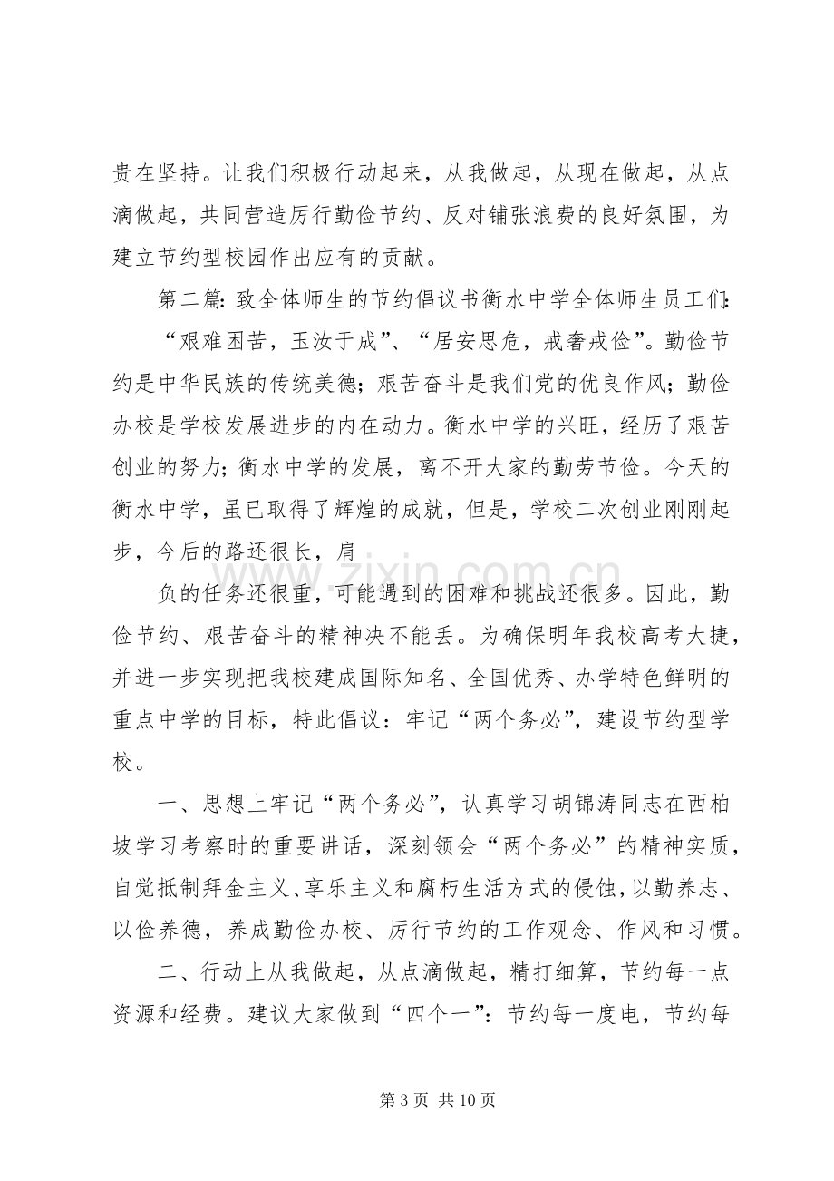 致全体师生的倡议书.docx_第3页