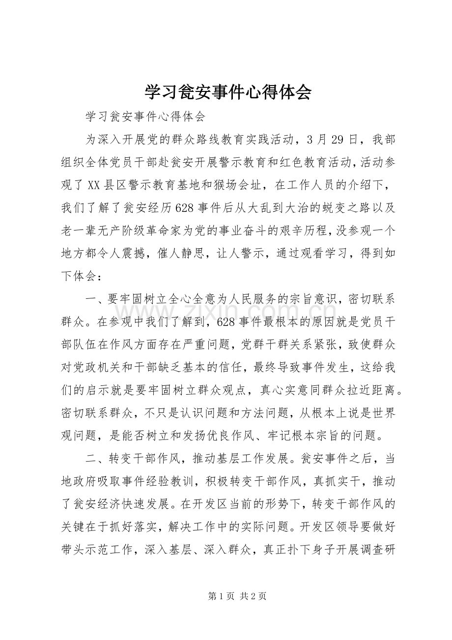 学习瓮安事件心得体会.docx_第1页