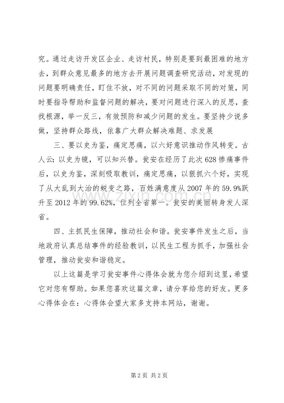 学习瓮安事件心得体会.docx_第2页