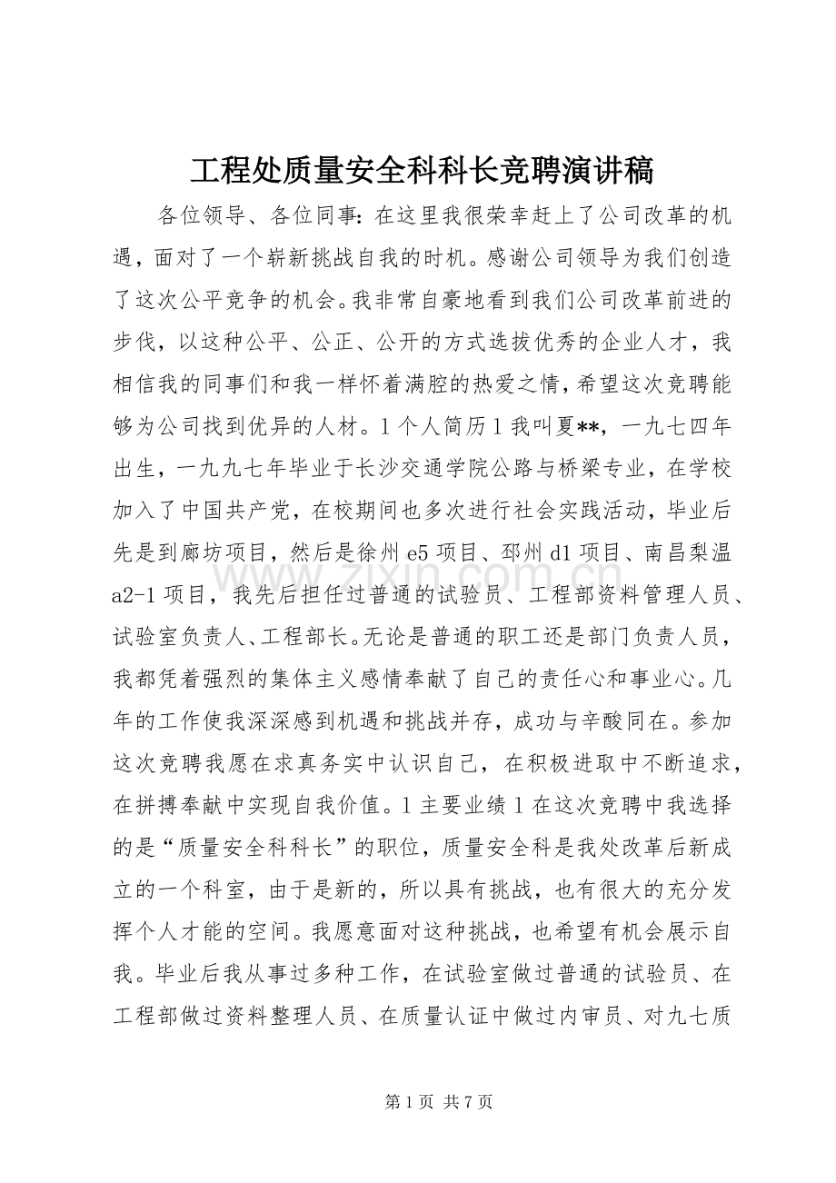 工程处质量安全科科长竞聘演讲稿.docx_第1页