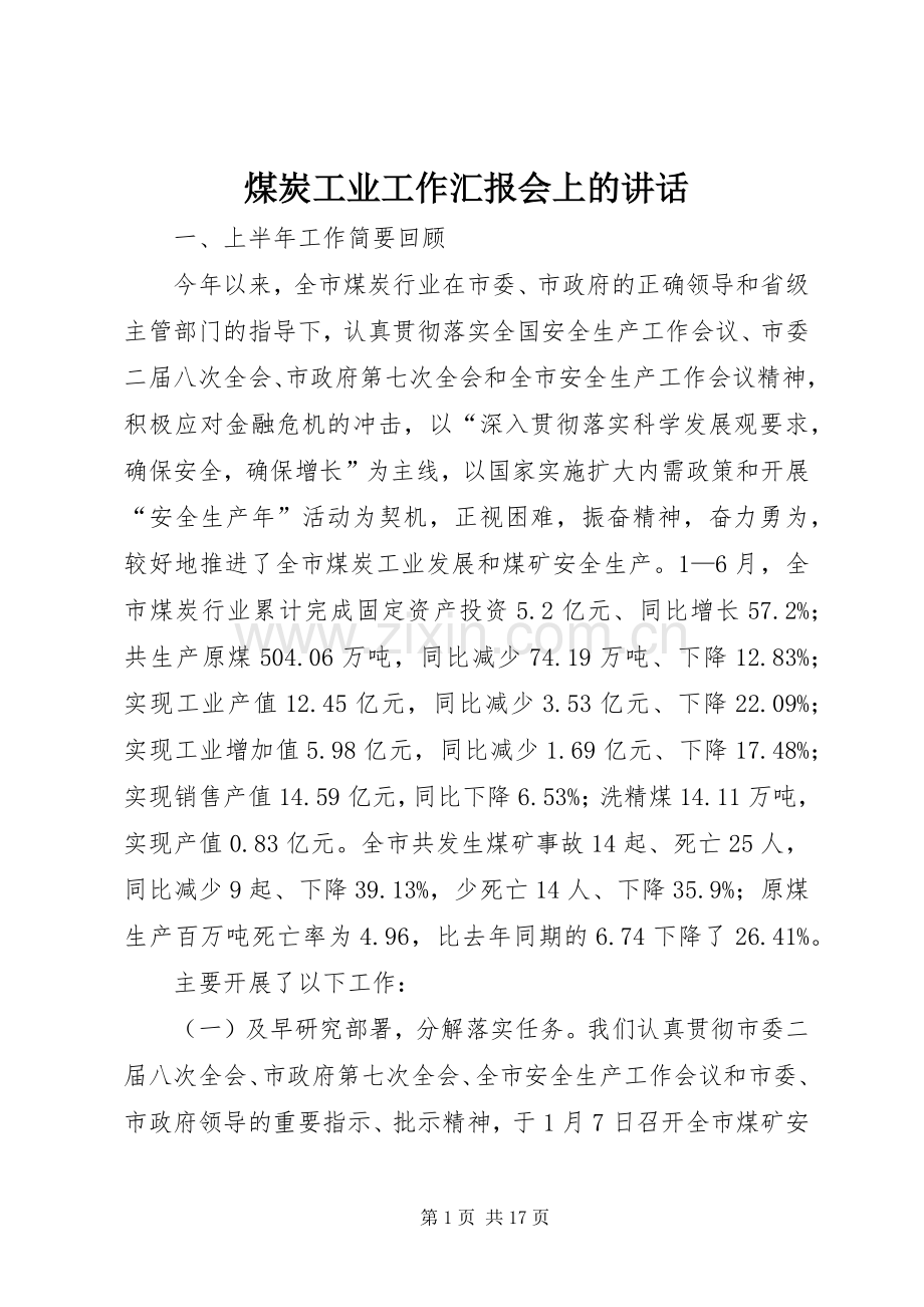 煤炭工业工作汇报会上的讲话.docx_第1页