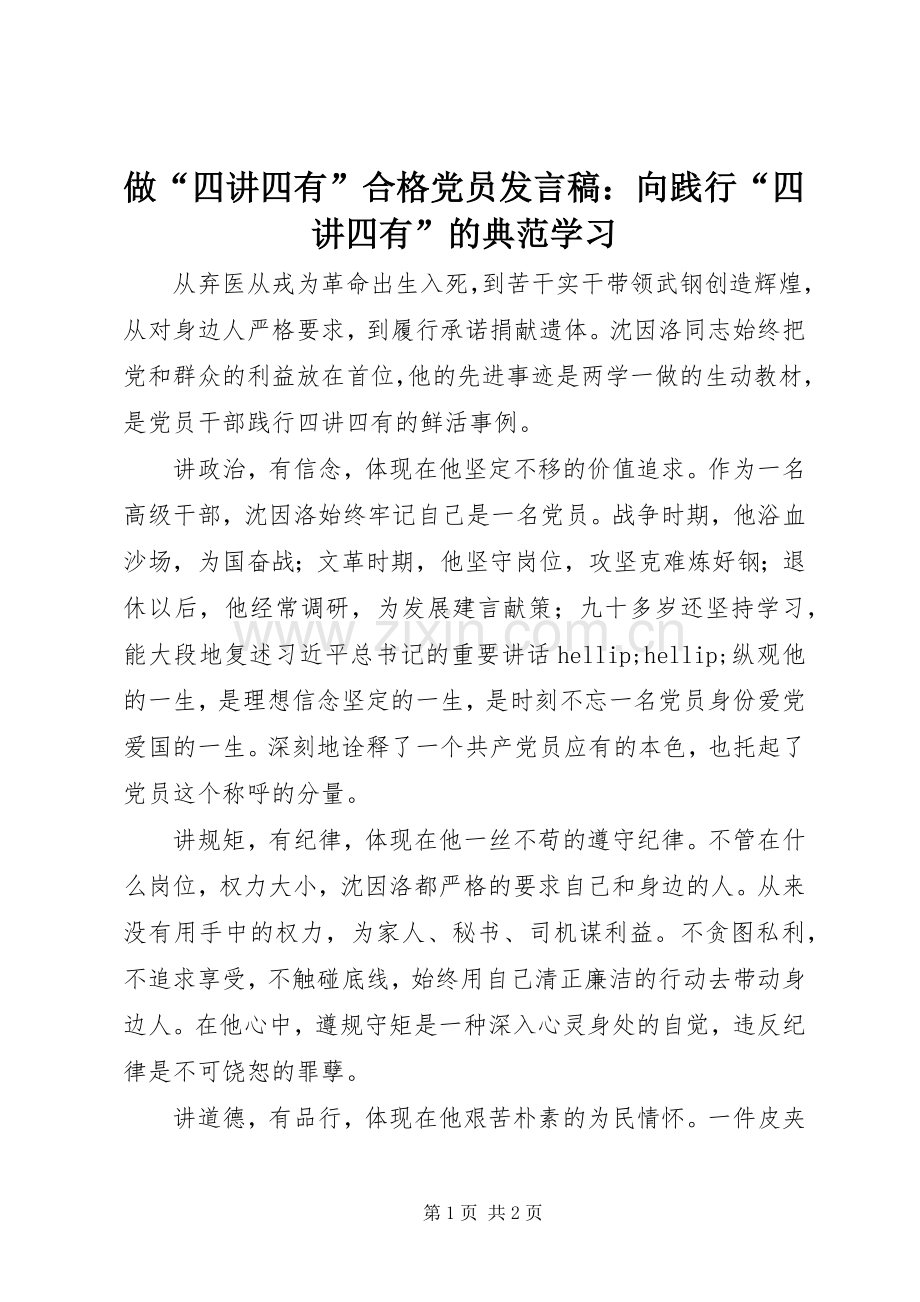 做“四讲四有”合格党员发言稿：向践行“四讲四有”的典范学习.docx_第1页