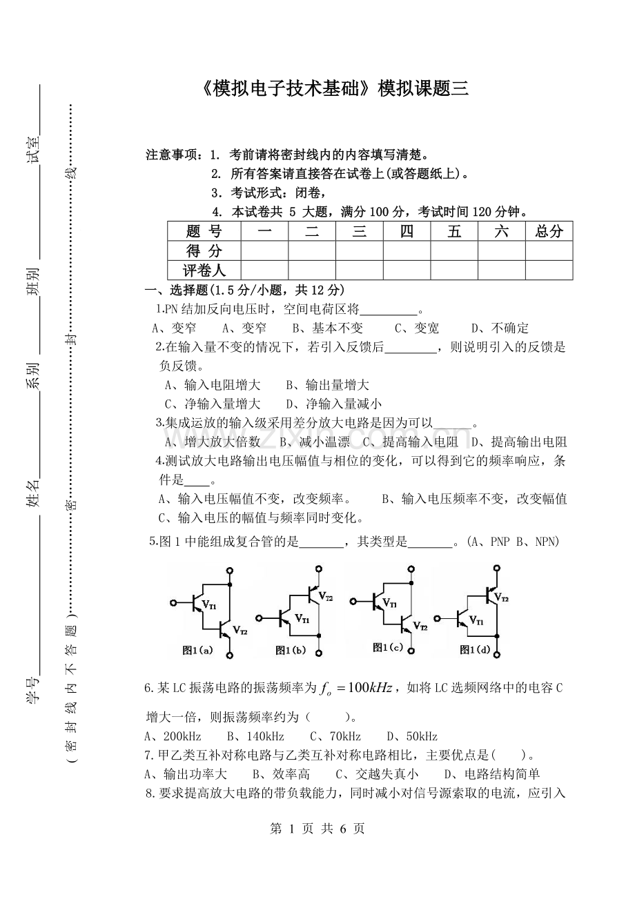 《模拟电子技术基础》模拟题.doc_第1页