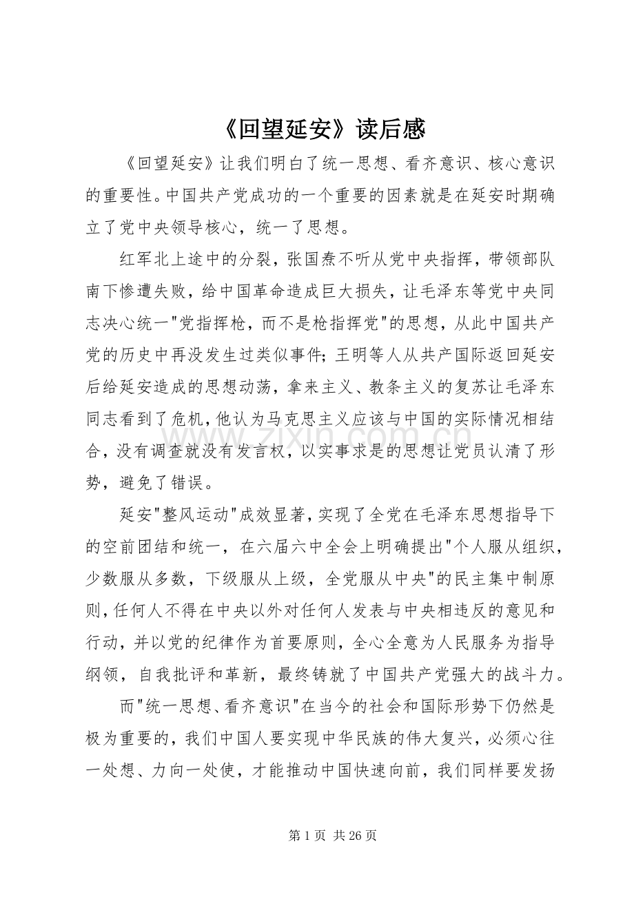 《回望延安》读后感.docx_第1页